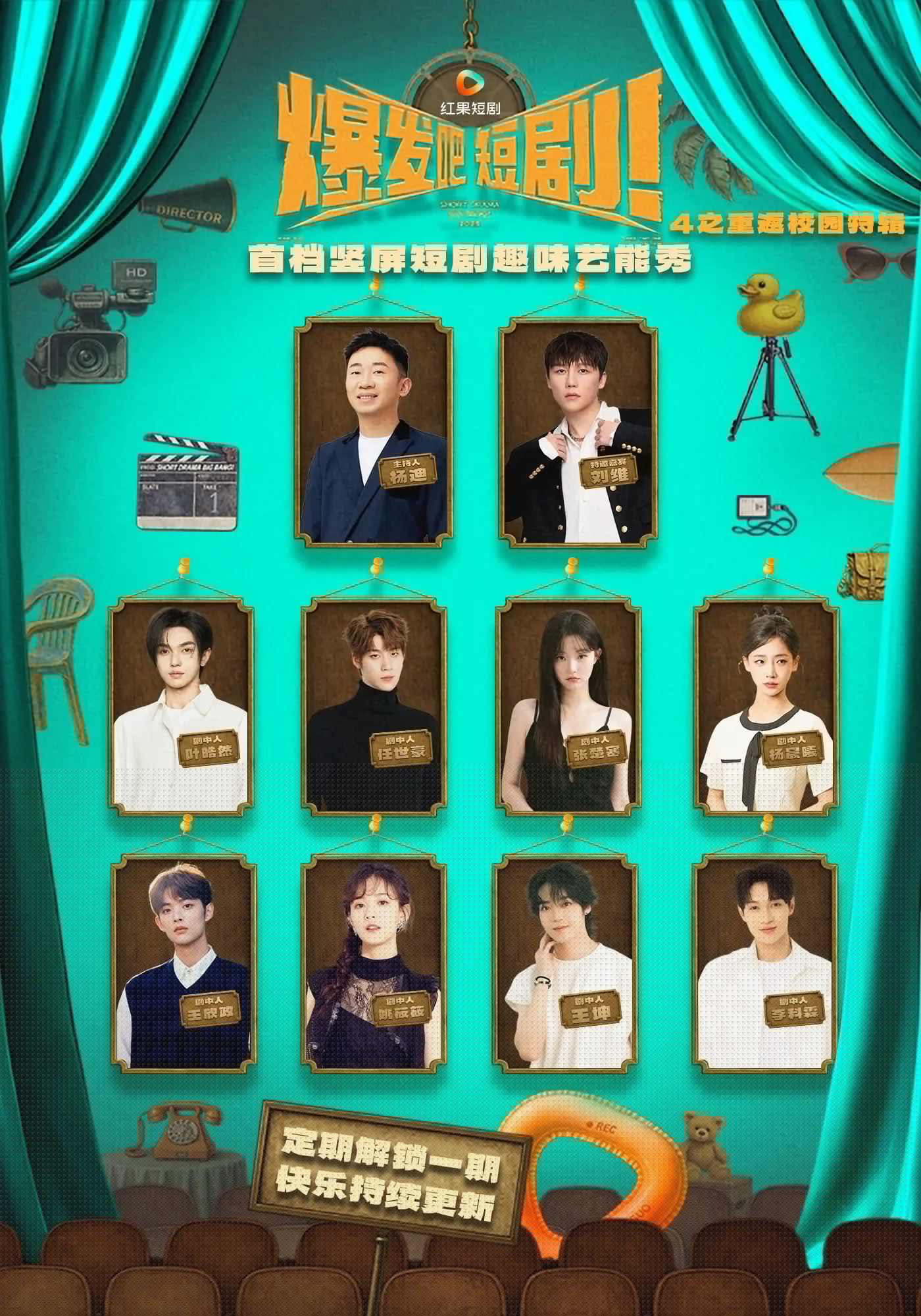 恰恰特快车 第六季的海报