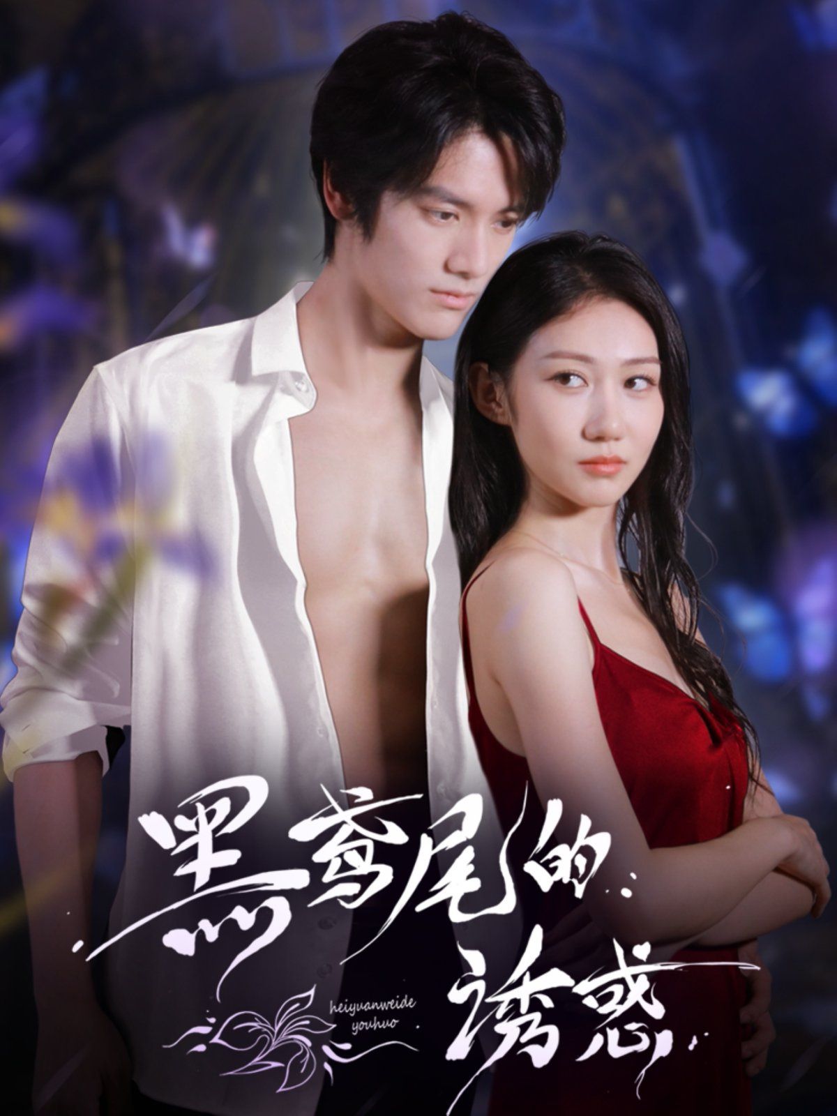 巴尔扎克激情的一生（上，下）的海报