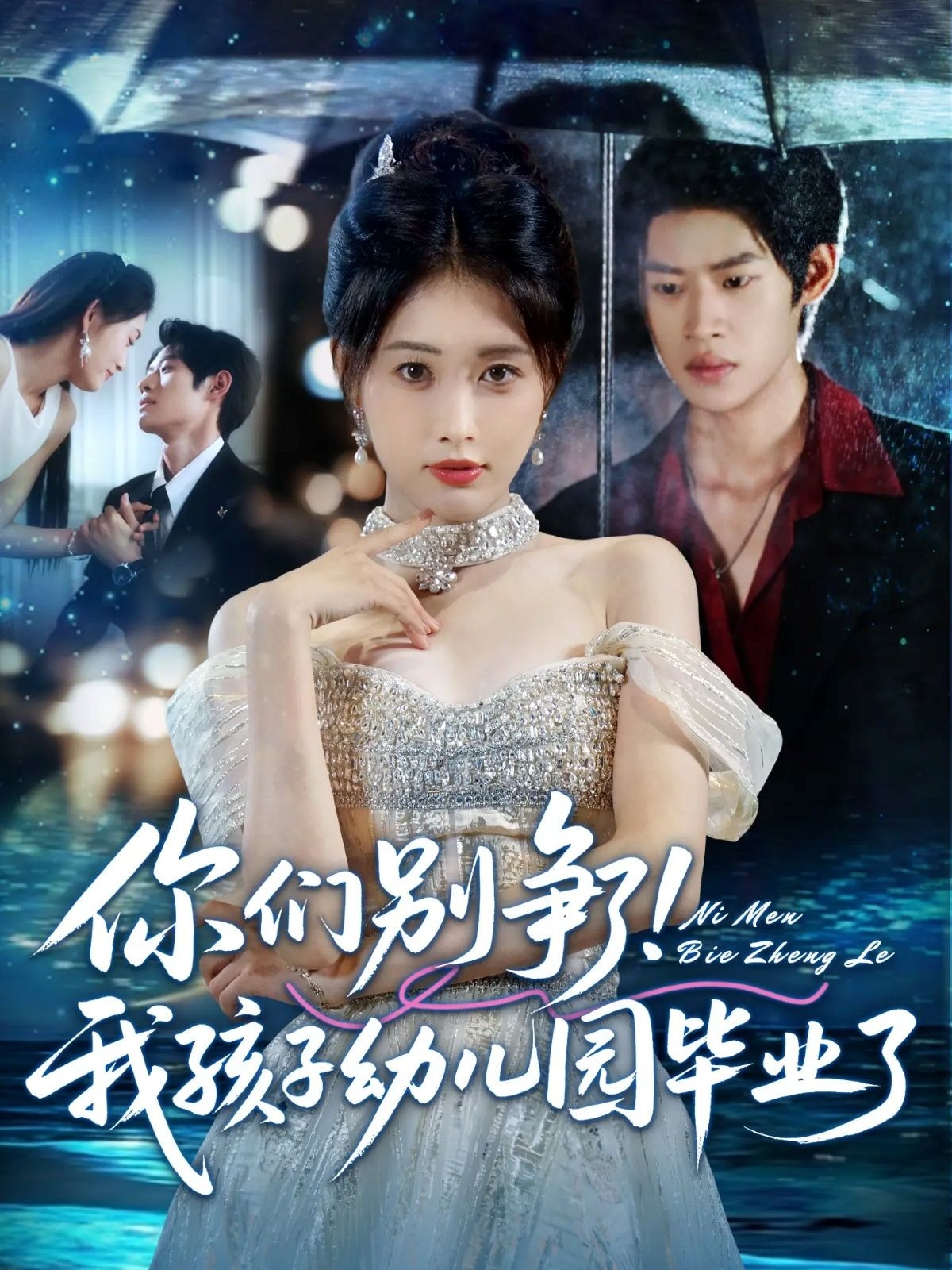 何以“智胜”快乐加更的海报