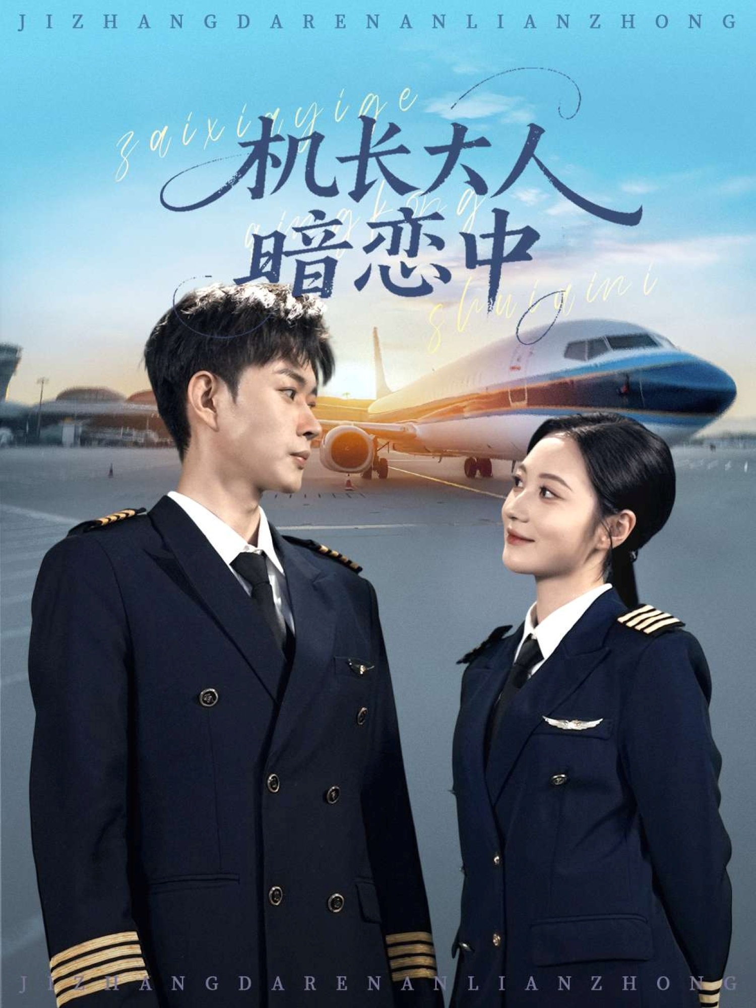 艾米加油 TV版的海报