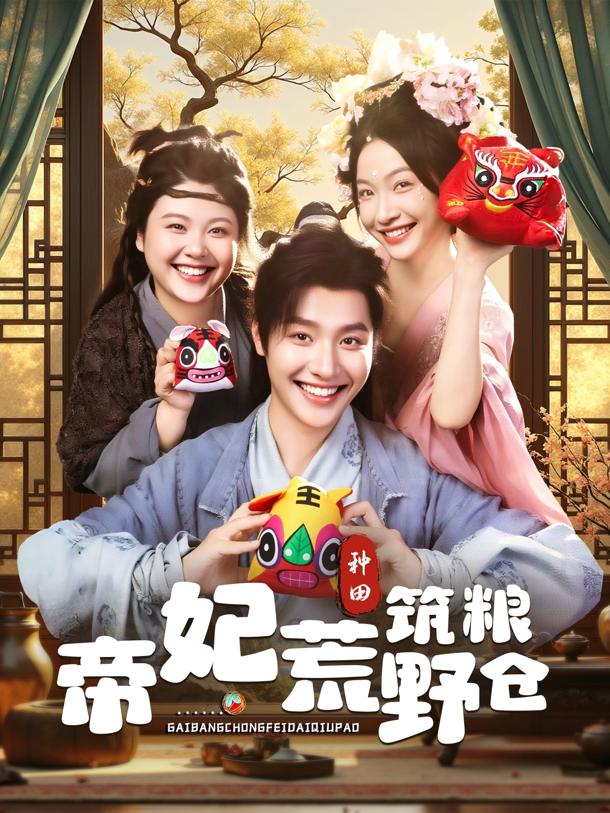 疯狂小糖第四季的海报