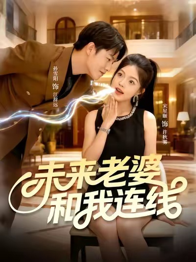 笑八仙之素女的故事的海报