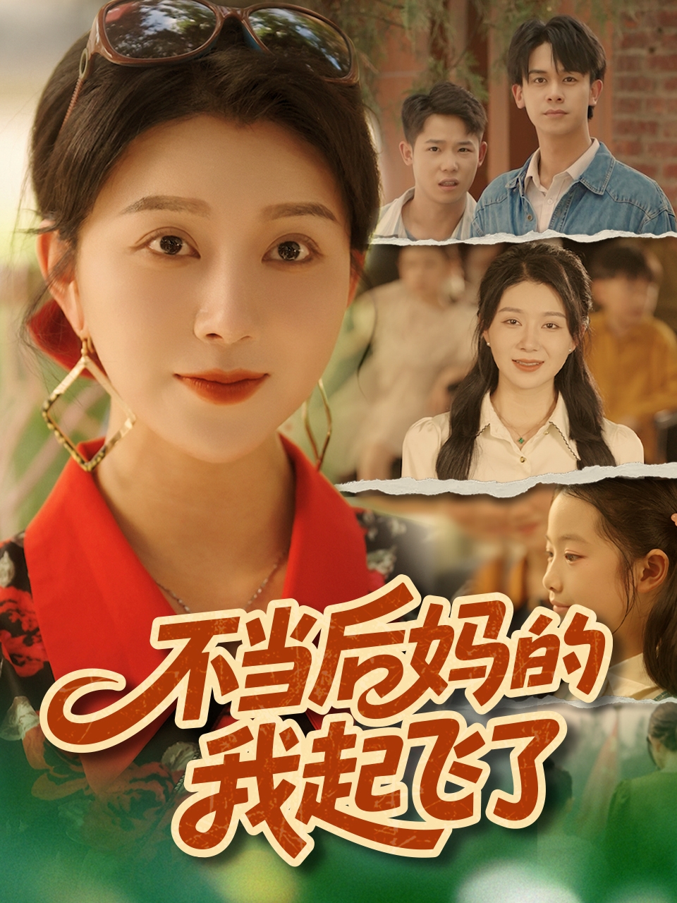 不需要爱的夏天的海报