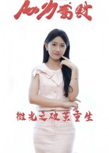 微光之破茧重生的海报