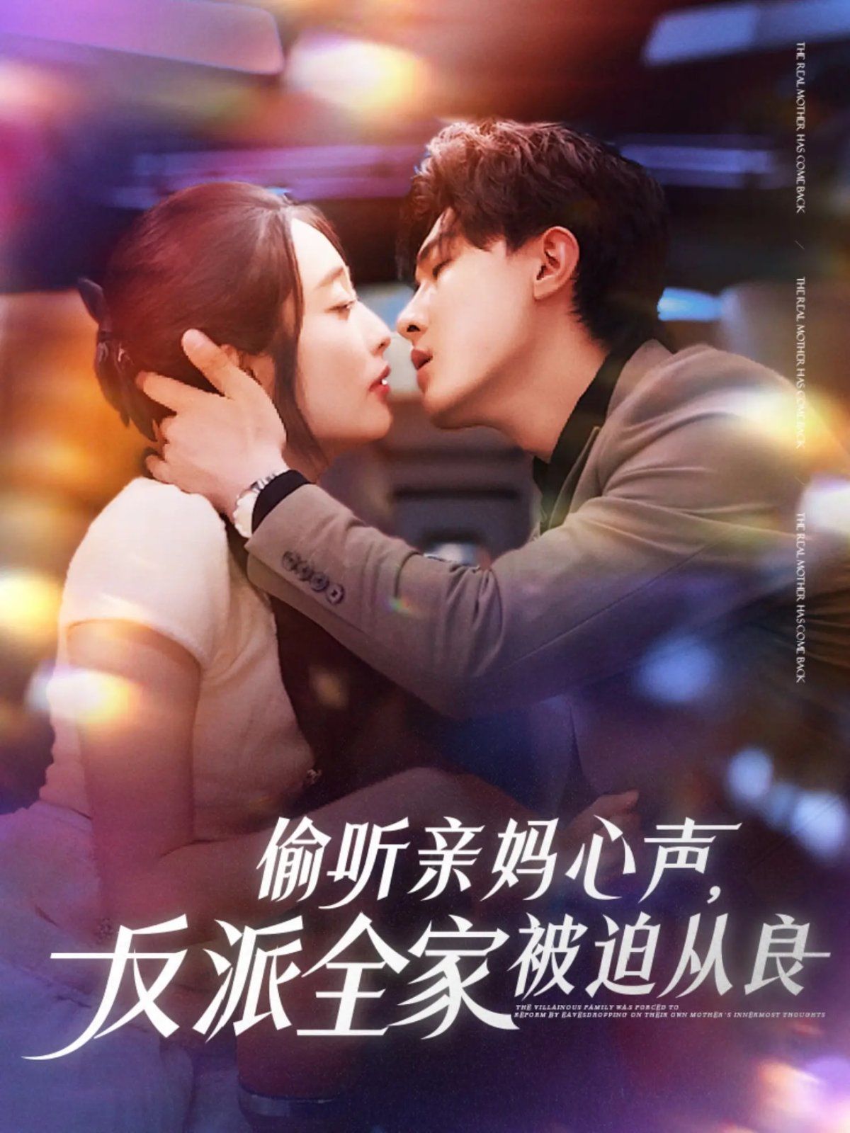 偷听亲妈心声反派全家被迫从良的海报