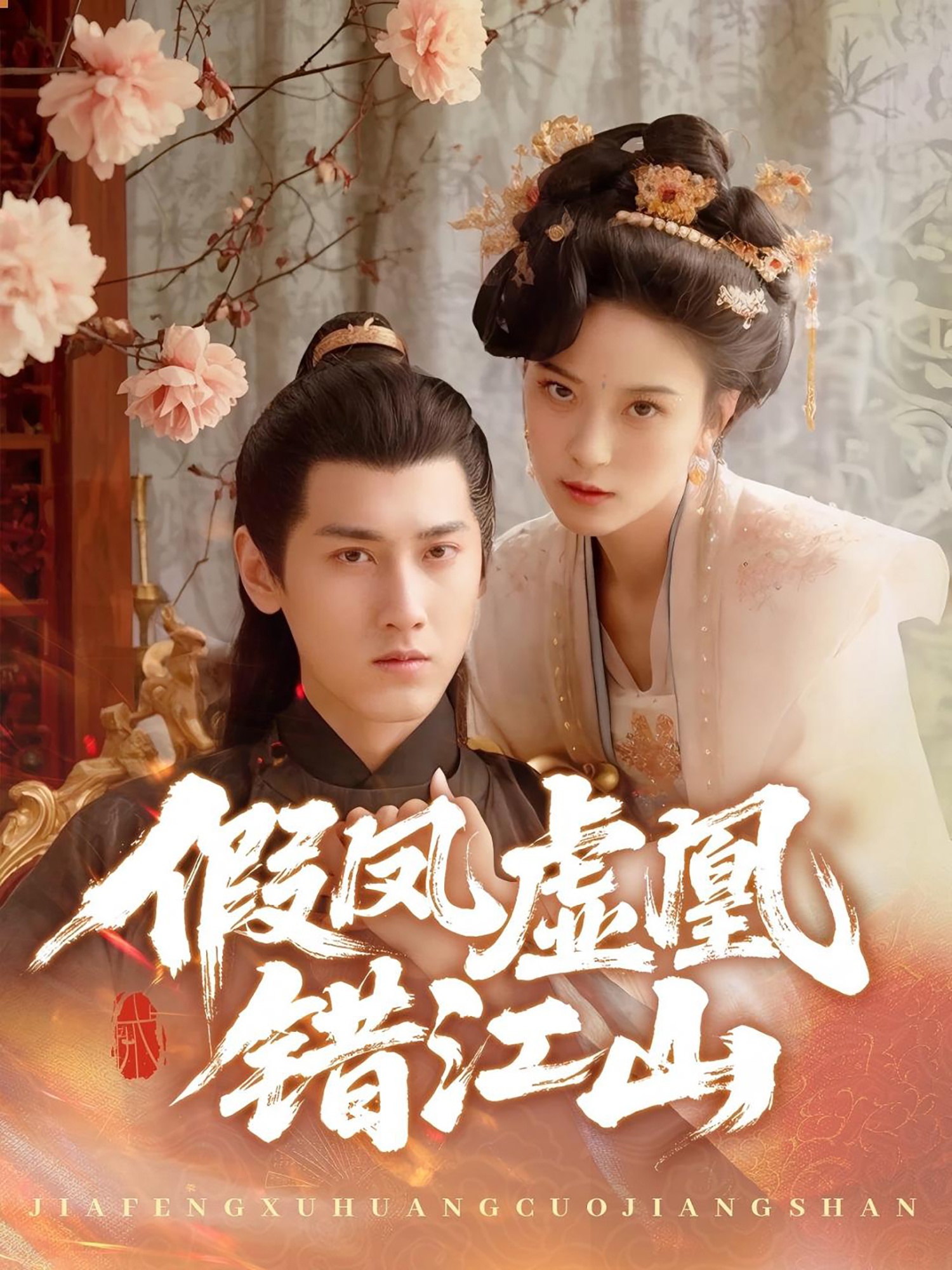 假凤虚凰错江山的海报