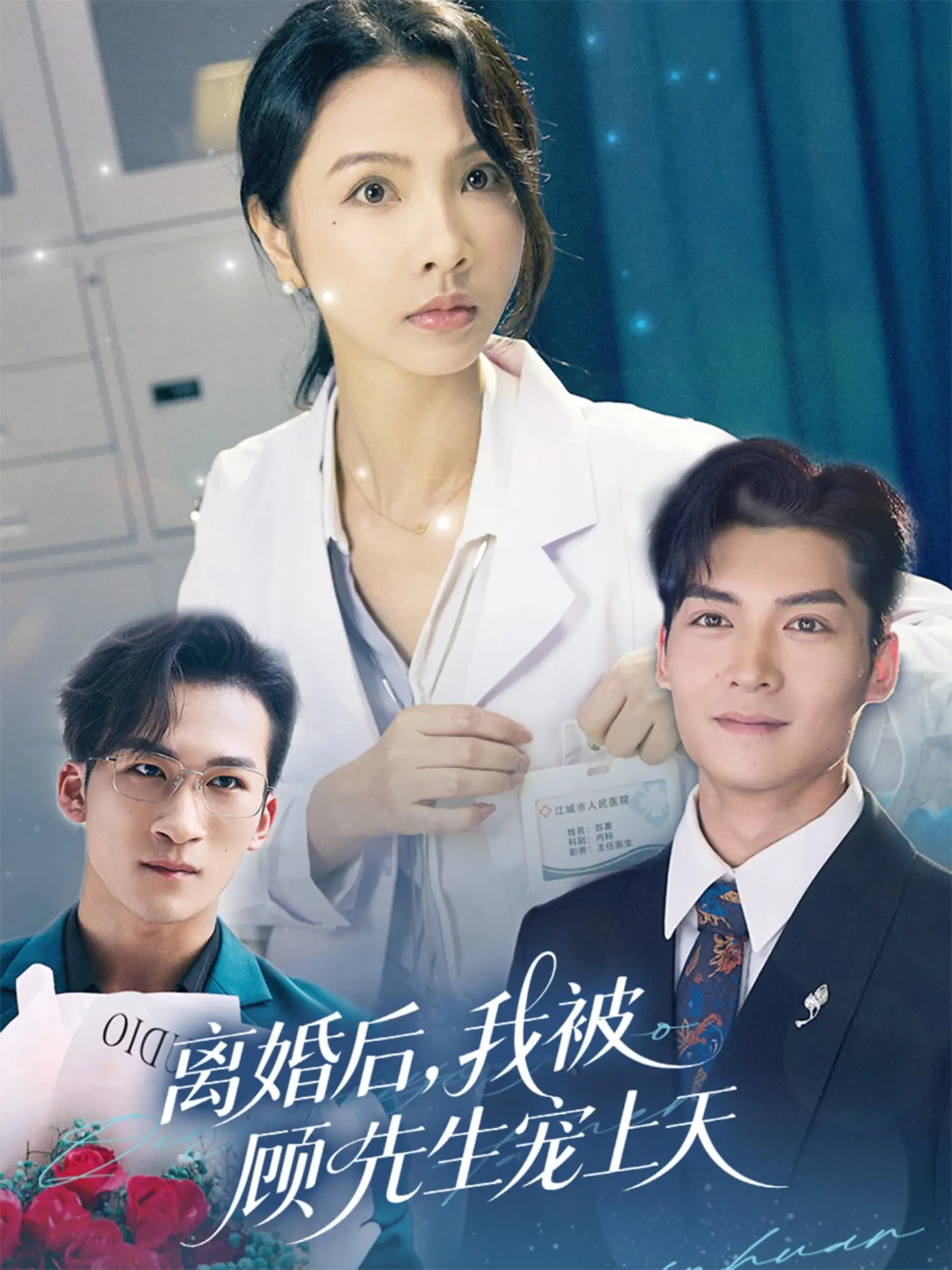 离婚后我被顾先生宠上天的海报