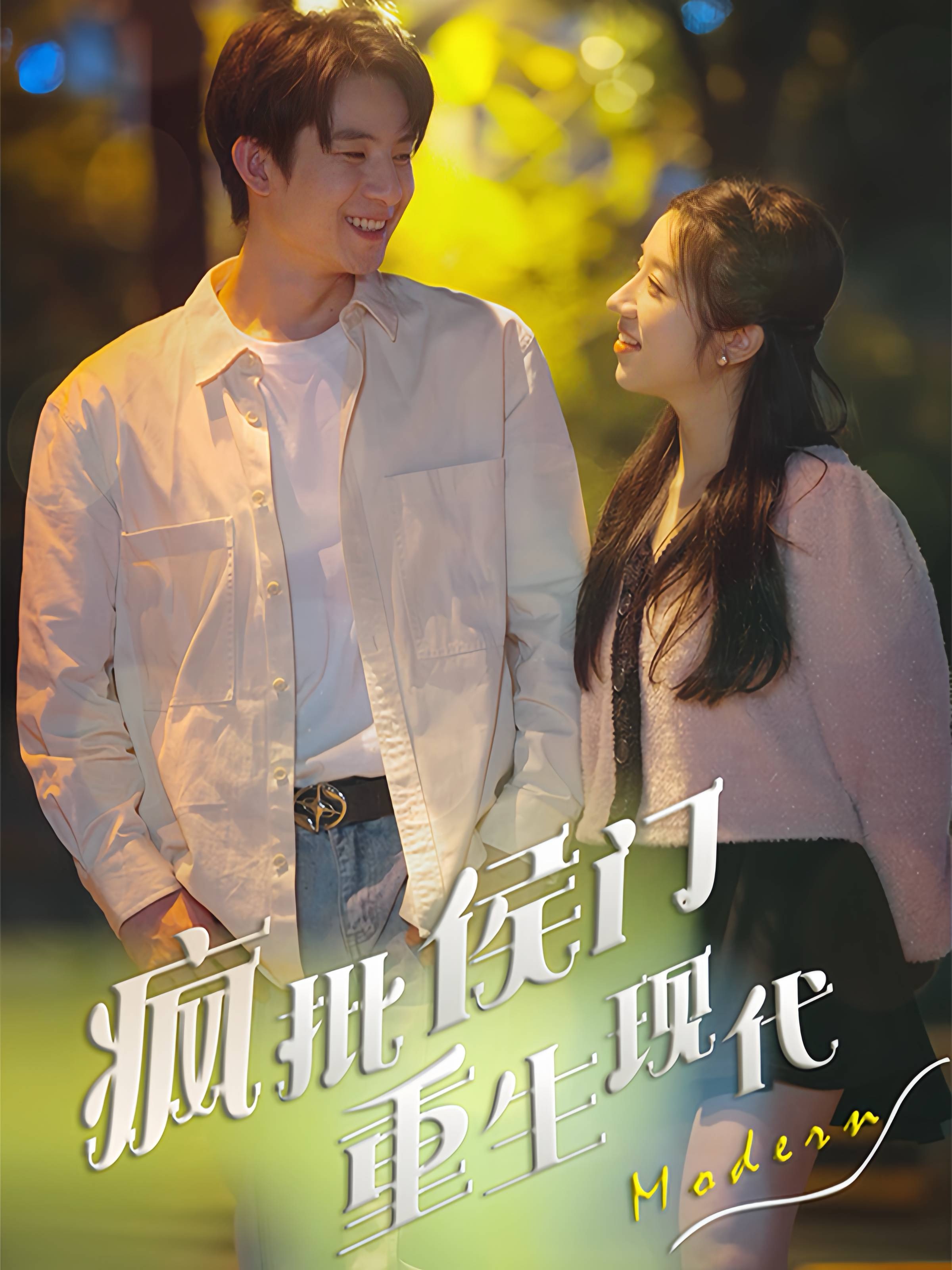 疯批侯门重生现代的海报