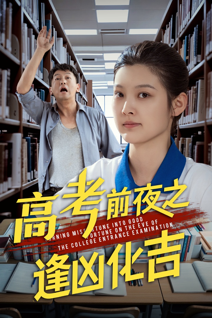 高考前夜之逢凶化吉的海报