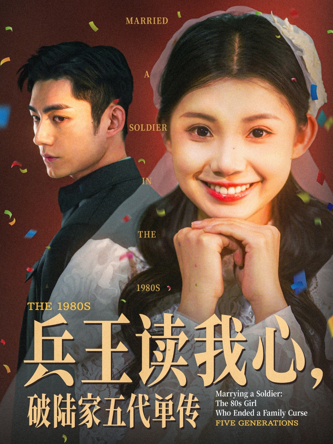 兵王读我心，破陆家五代单传的海报