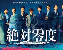 绝对零度-情报犯罪紧急搜查的海报