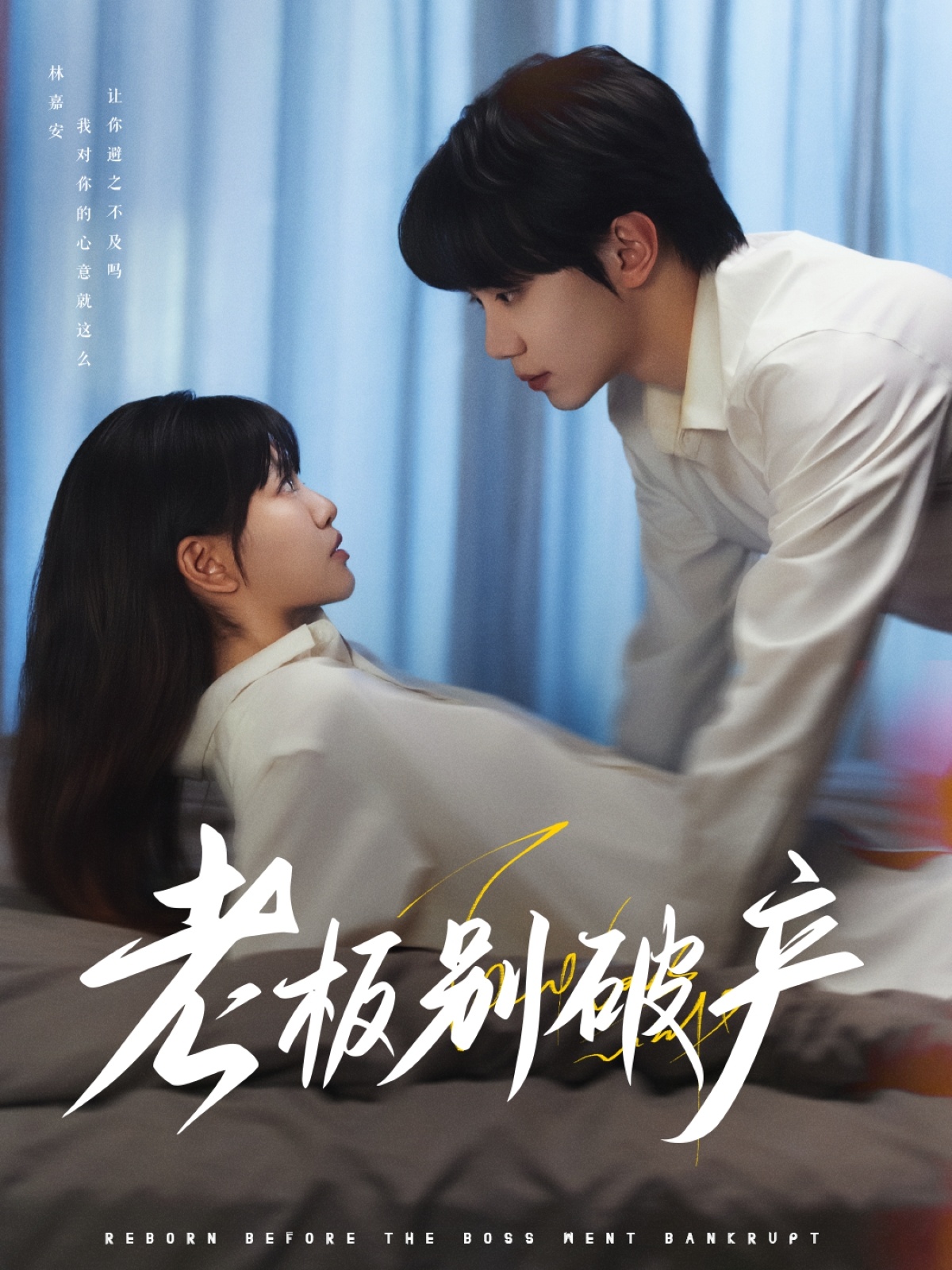 老板别破产的海报