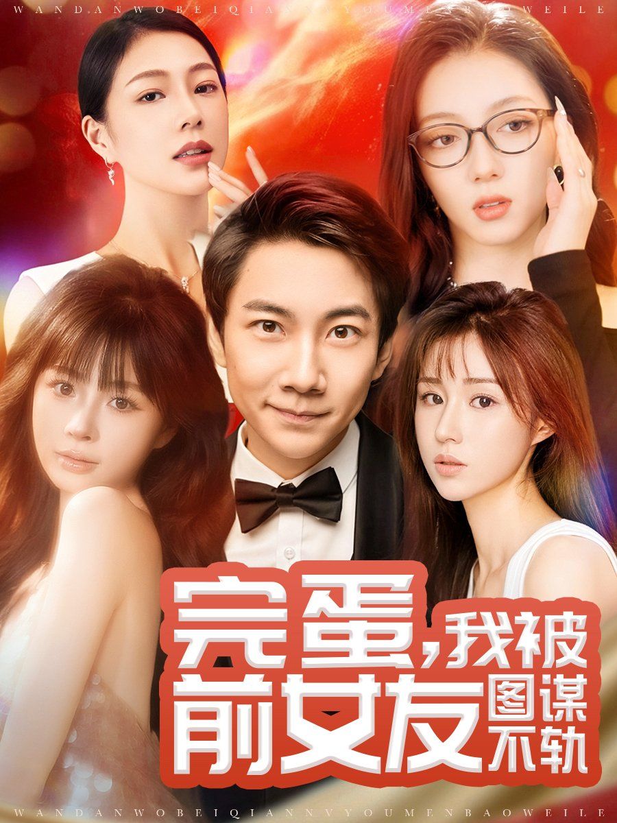 完蛋，我被前女友图谋不轨（完蛋我被前女友图谋不轨）的海报