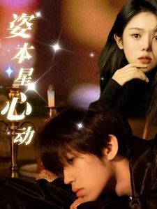 姿本星心动的海报