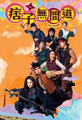 痞子无间道 国语版的海报