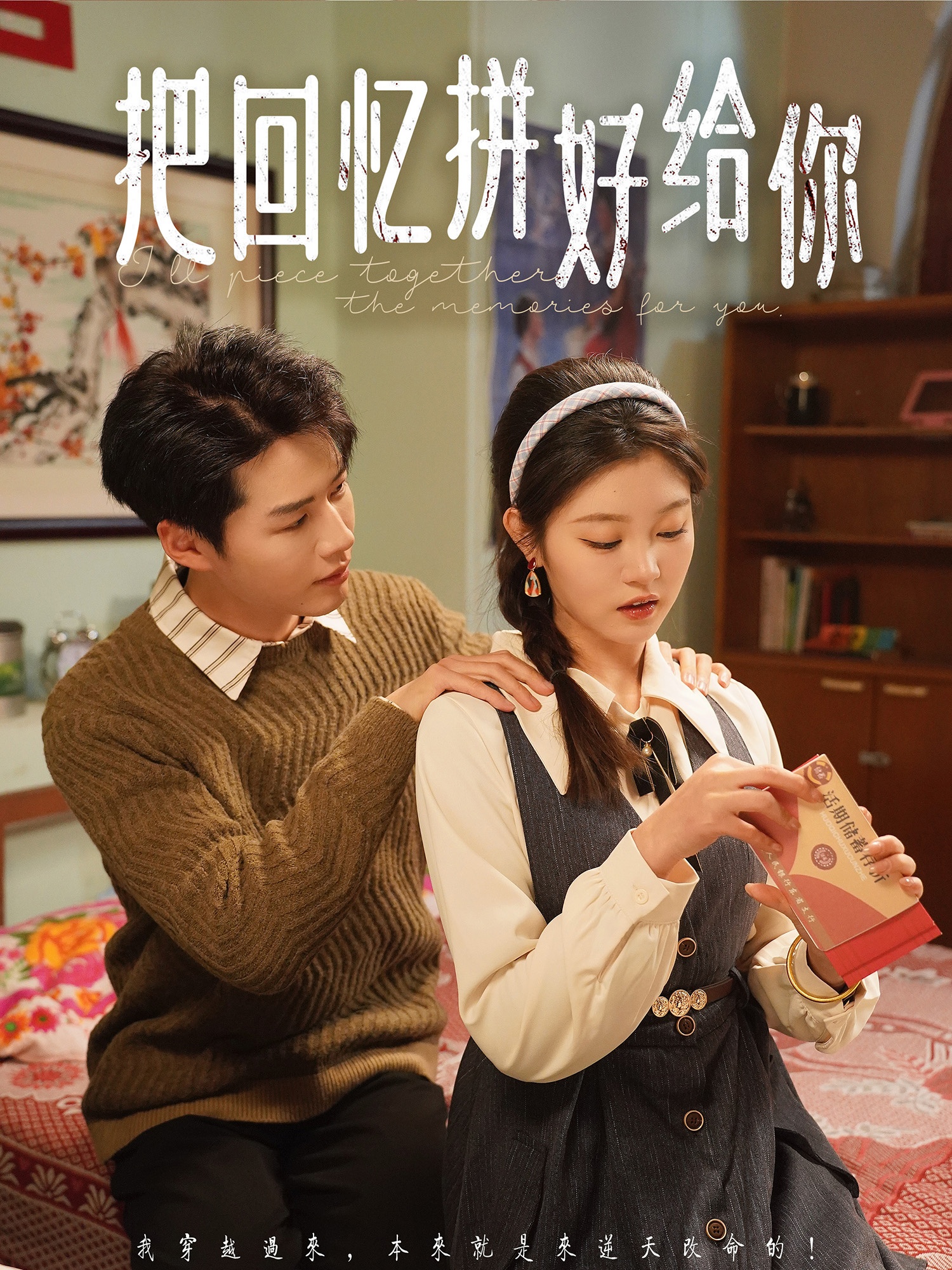 把回忆拼好给你的海报