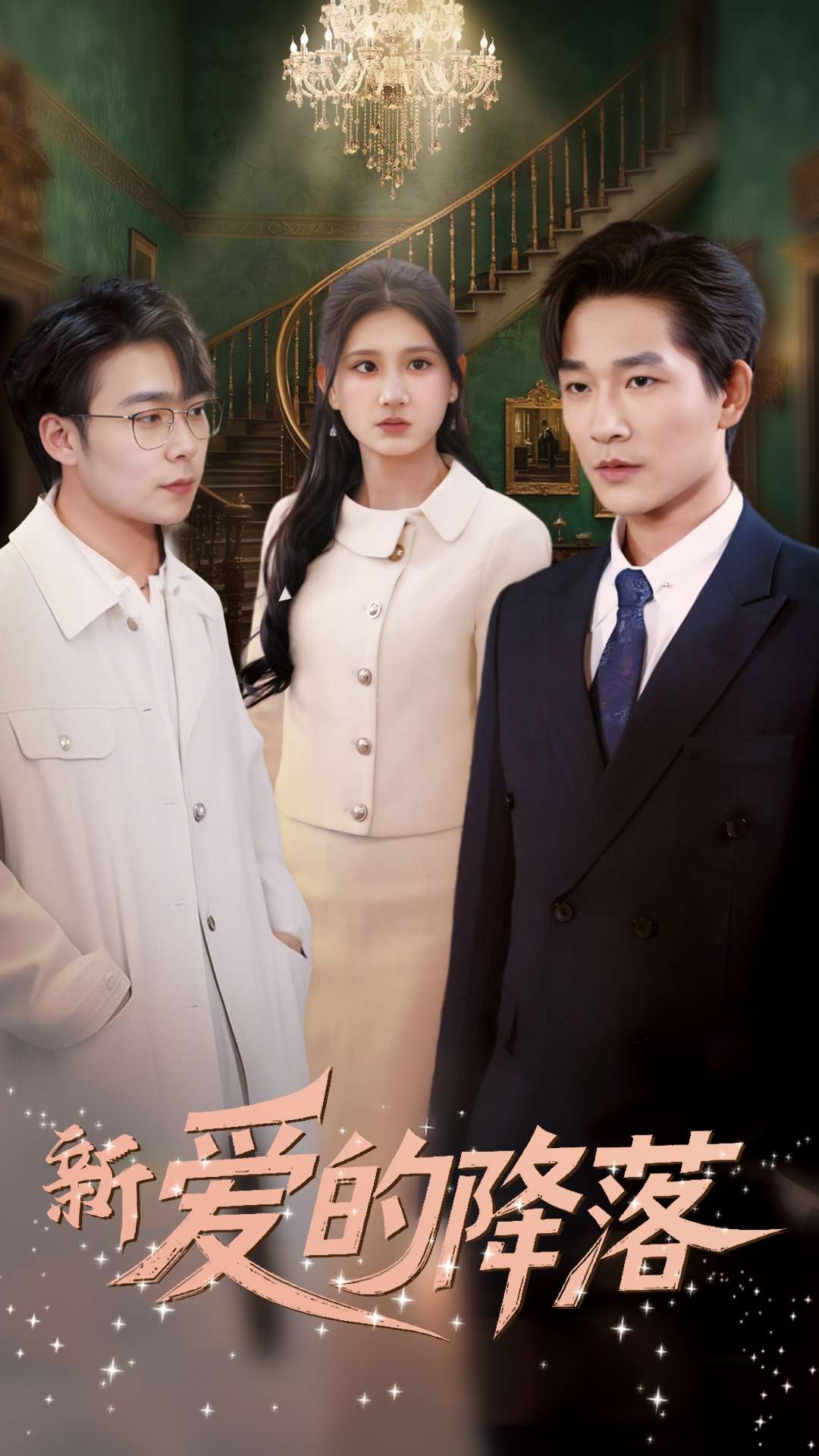 新爱的降落的海报