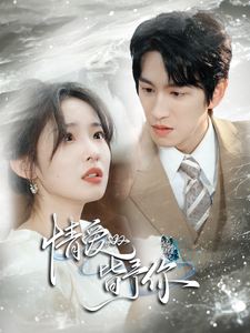 情爱皆予你的海报