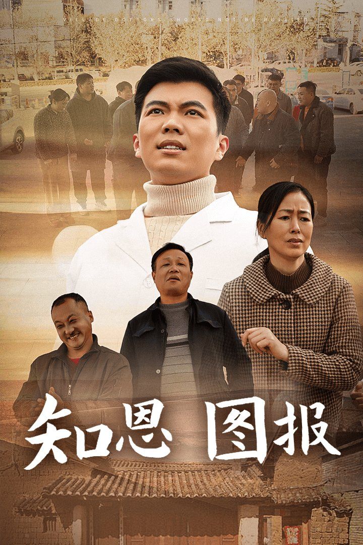 知恩图报的海报