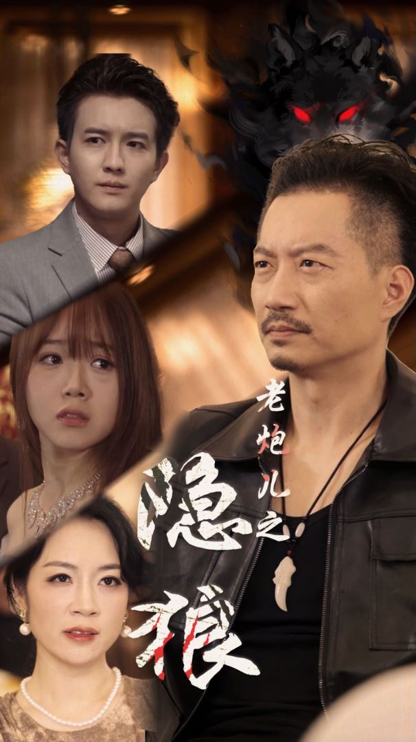 老炮儿之隐狼的海报