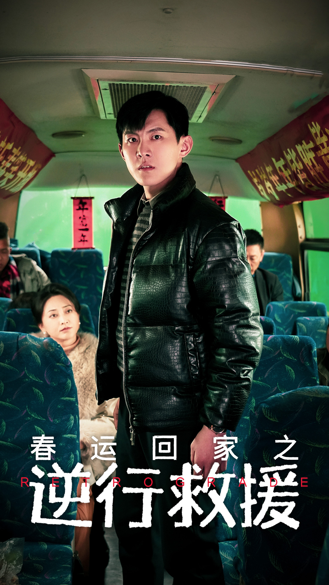 春运回家之逆行救援的海报