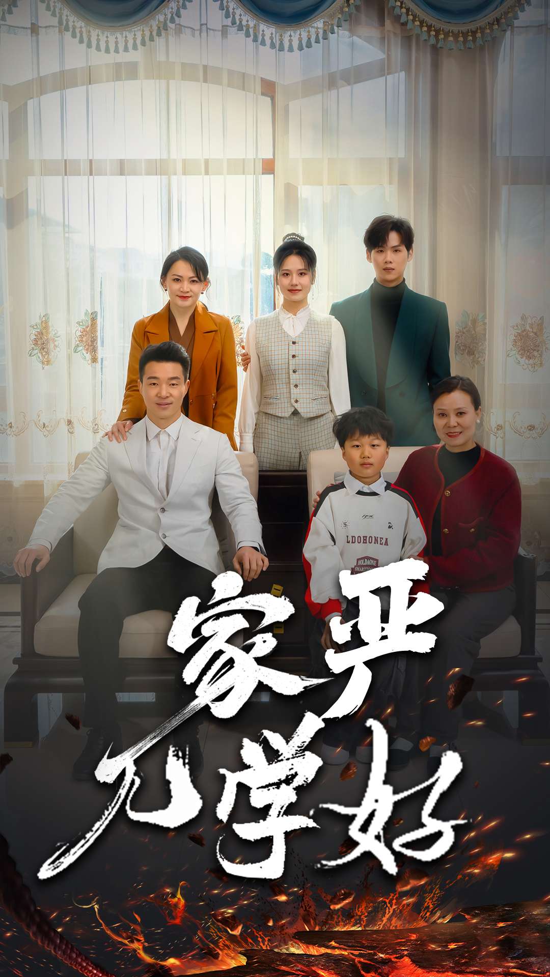 家严儿学好的海报