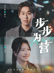 步步为营的海报