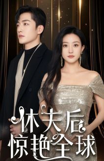 休夫后惊艳全球的海报