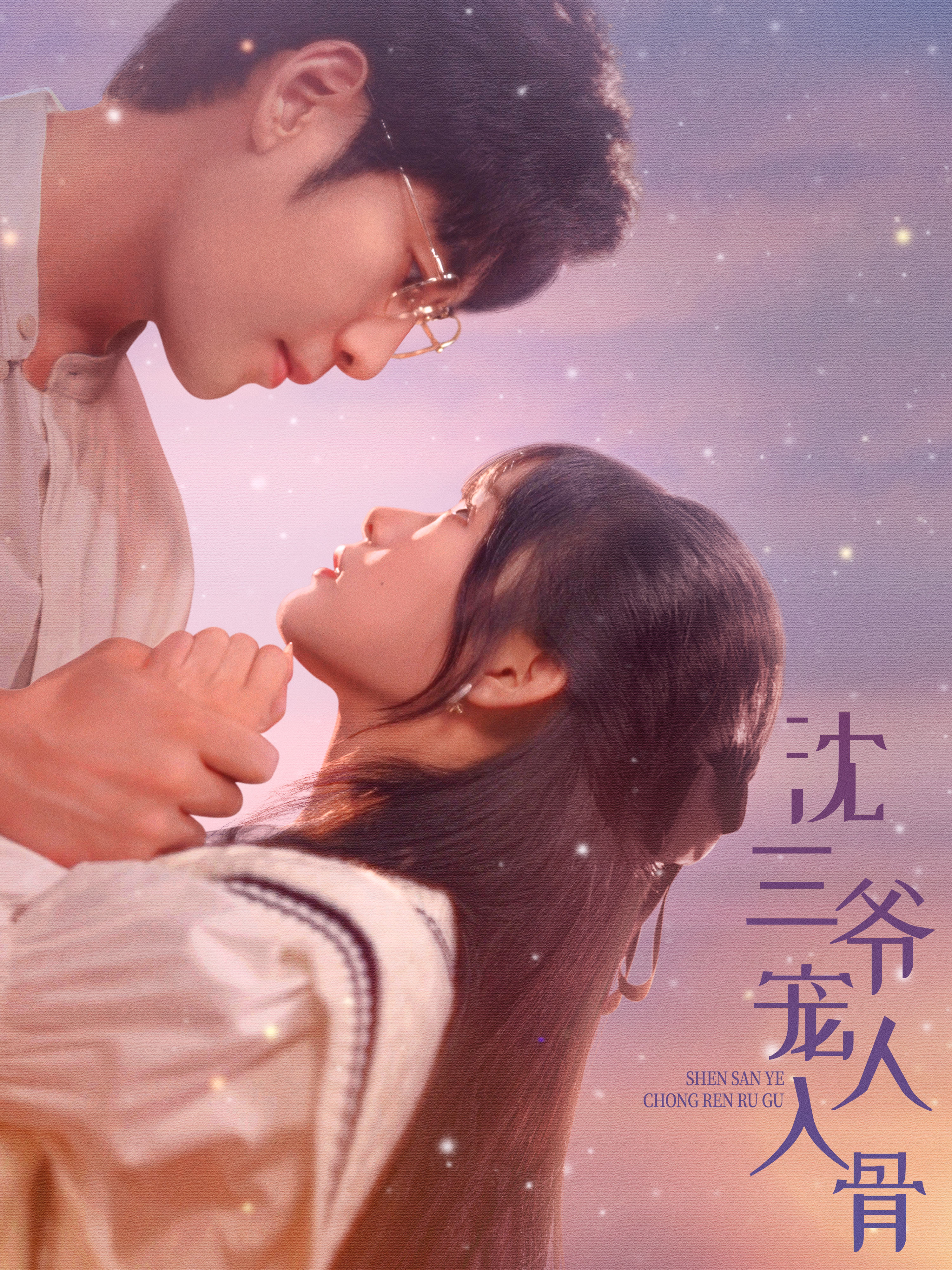 沈三爷宠人入骨的海报