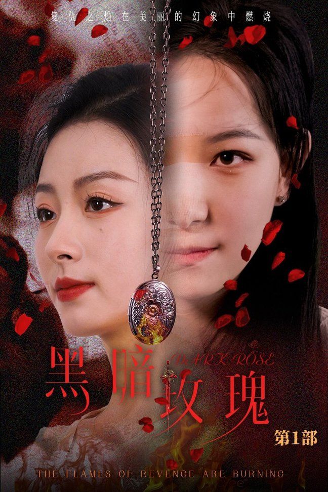 黑暗玫瑰的海报
