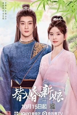 替婚新娘的海报