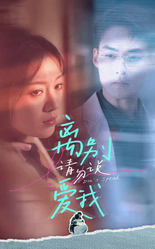 离别请勿说爱我的海报