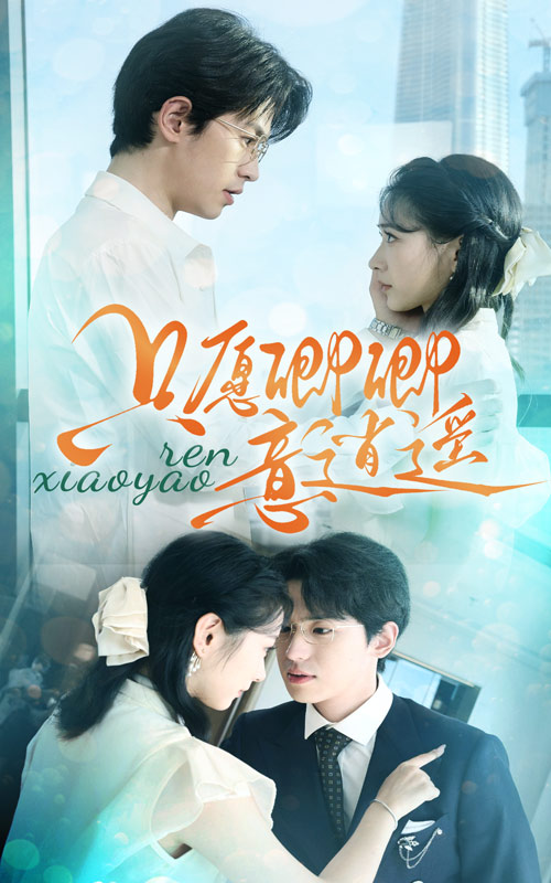 只愿卿卿意逍遥的海报