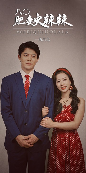 八0肥妻火辣辣的海报