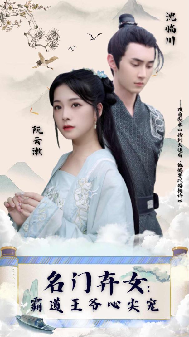 名门弃女霸道王爷心尖宠的海报