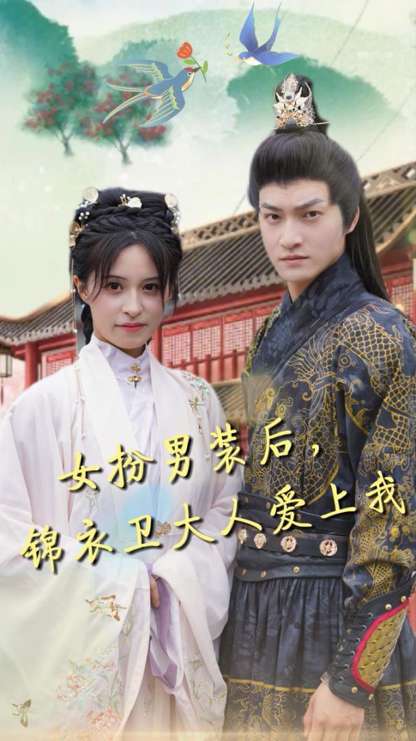 女扮男装后锦衣卫大人爱上我的海报