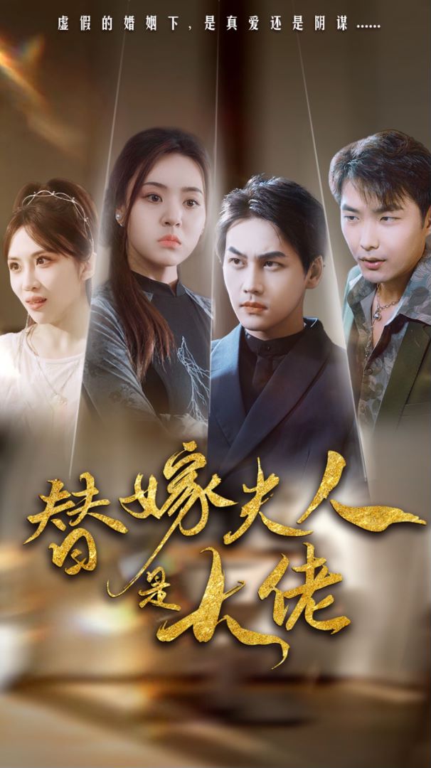 替嫁夫人是大佬的海报