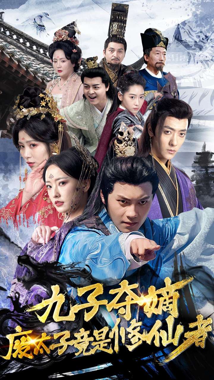 九子夺嫡废太子竟是修仙者的海报