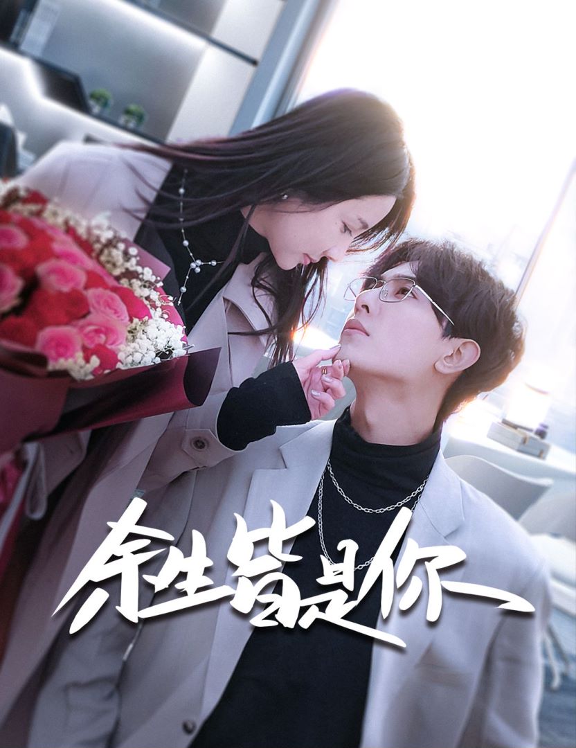 余生皆是你的海报