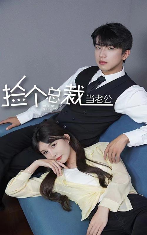 捡个总裁当老公的海报