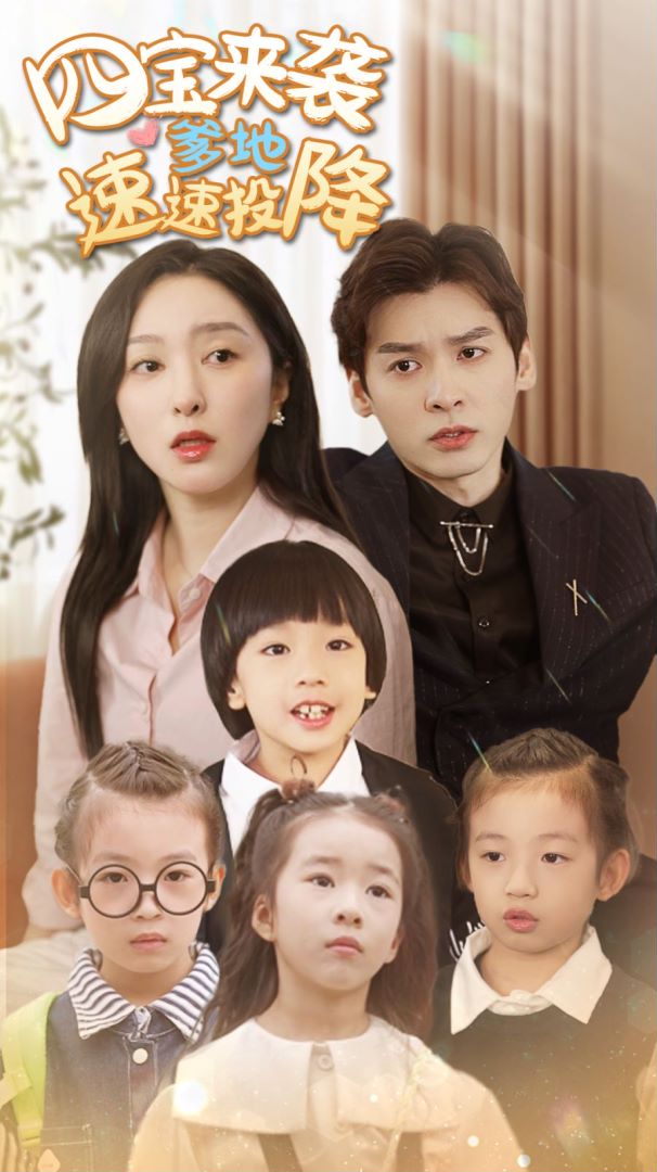 四宝来袭爹地速速投降的海报
