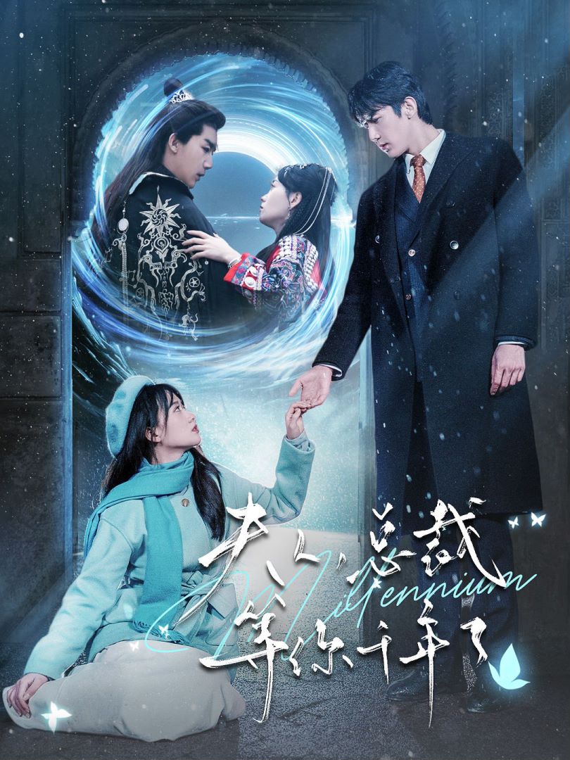 夫人，总裁等你千年了的海报