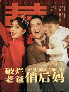 破烂老爸俏后妈的海报