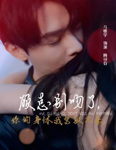顾总别吻了，你的身体我驾驭不来的海报