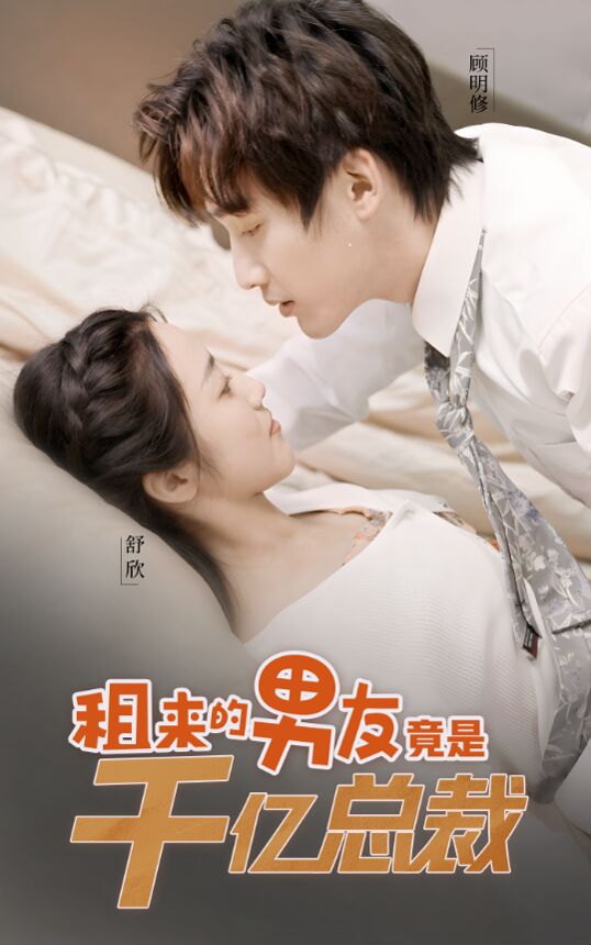 租来的男友竟是千亿总裁的海报