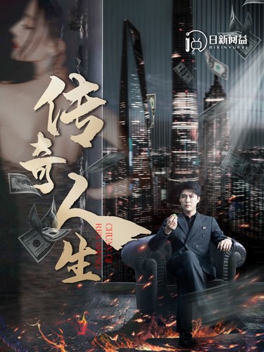 传奇人生的海报