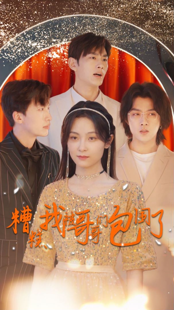 糟糕我被哥哥们包围了的海报