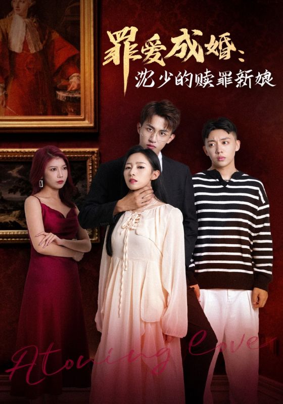 罪爱成婚：沈少的赎罪新娘的海报