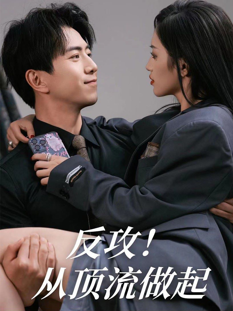 反攻！从顶流做起的海报