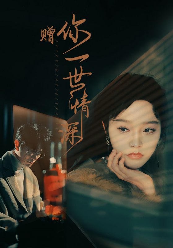 赠你一世情深的海报